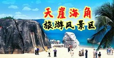 找个男女操逼的男女操逼呀海南三亚-天崖海角旅游风景区